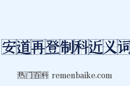 安道再登制科近义词是什么意思的图片